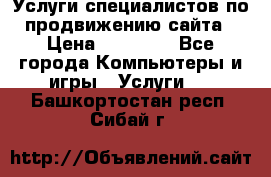 Услуги специалистов по продвижению сайта › Цена ­ 15 000 - Все города Компьютеры и игры » Услуги   . Башкортостан респ.,Сибай г.